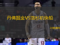 丹佛掘金VS洛杉磯快船
