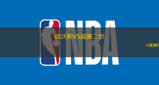 茲沃勒VS威廉二世
