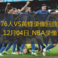NBA杯小組賽76人110-104黃蜂