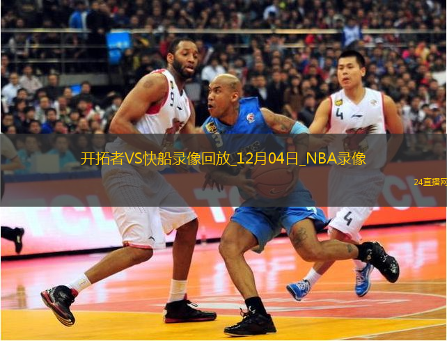 NBA杯小組賽開拓者105-127快船
