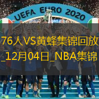 12月04日NBA東部NBA杯A組76人-黃蜂精彩鏡頭