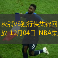 12月04日NBA西部NBA杯C組灰熊-獨行俠精彩鏡頭