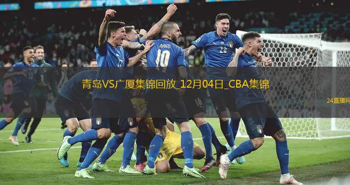 12月04日CBA常规赛青岛-广厦精彩镜头