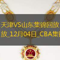 12月04日CBA常規賽天津-山東精彩鏡頭