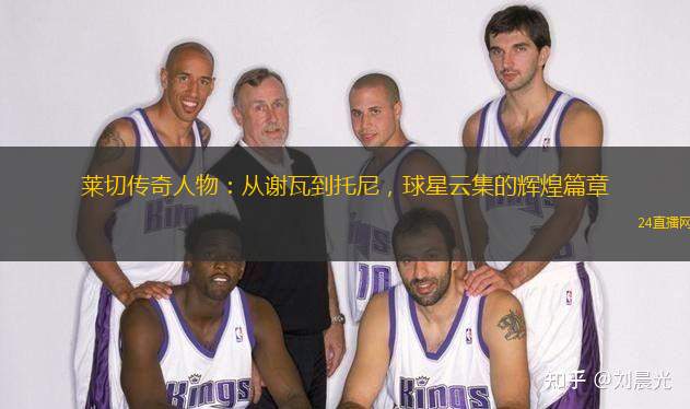 萊切傳奇人物：從謝瓦到托尼，球星云集的輝煌篇章
