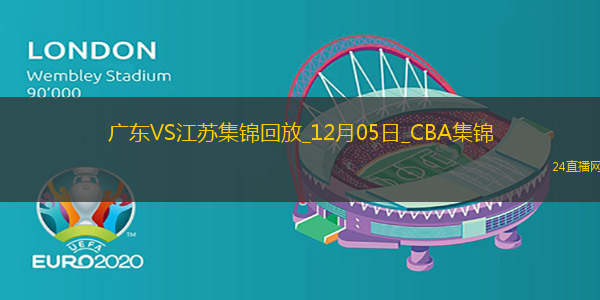 12月05日CBA常規賽廣東-江蘇精彩鏡頭