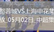 12月07日法甲第14輪歐塞爾vs巴黎圣日耳曼全場錄像