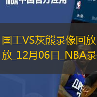 NBA常規(guī)賽國王110-115灰熊