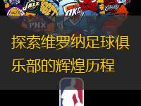 探索維羅納足球俱樂部的輝煌歷程