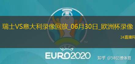 歐洲杯1/8決賽瑞士2-0意大利