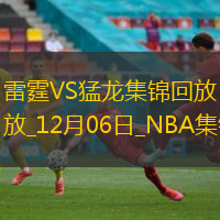 12月06日NBA常規(guī)賽雷霆-猛龍精彩鏡頭