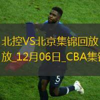 12月06日CBA常規賽北控-北京精彩鏡頭