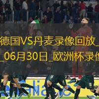欧洲杯1/8决赛德国2-0丹麦