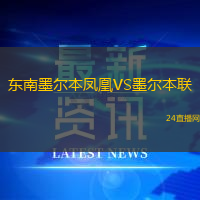 東南墨爾本鳳凰VS墨爾本聯(lián)