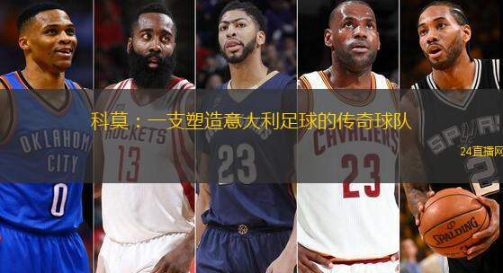 科莫：一支塑造意大利足球的傳奇球隊