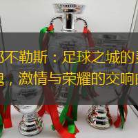 那不勒斯：足球之城的靈魂，激情與榮耀的交響曲