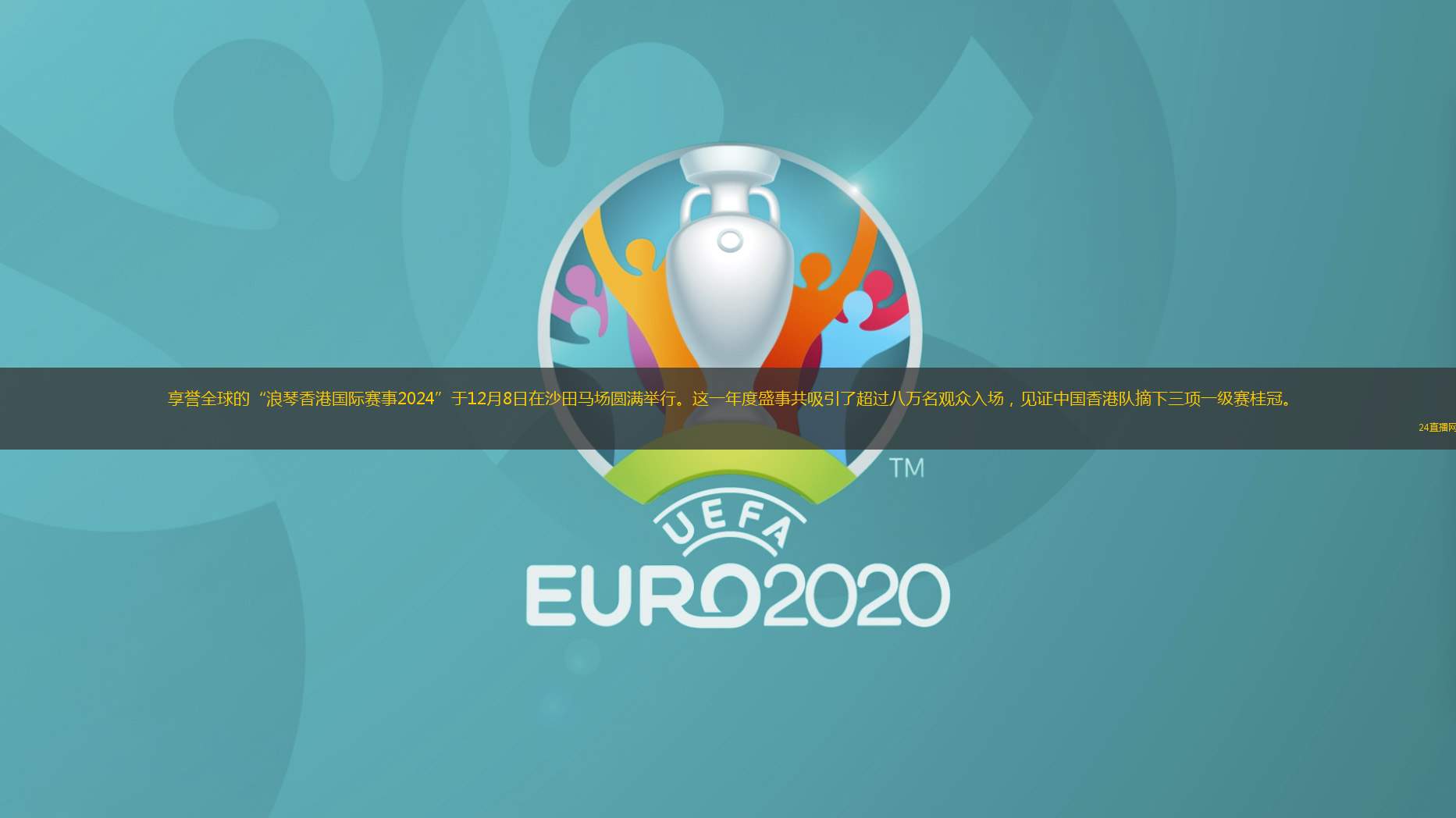 享譽全球的“浪琴香港國際賽事2024”于12月8日在沙田馬場圓滿舉行。這一年度盛事共吸引了超過八萬名觀眾入場，見證中國香港隊摘下三項一級賽桂冠。