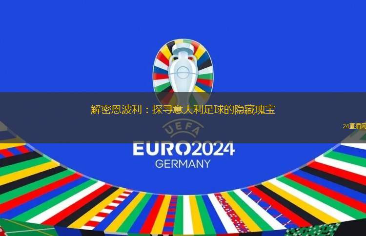 解密恩波利：探尋意大利足球的隱藏瑰寶