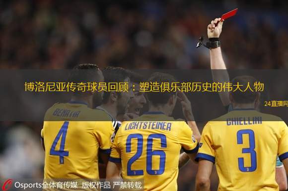 博洛尼亞傳奇球員回顧：塑造俱樂部歷史的偉大人物