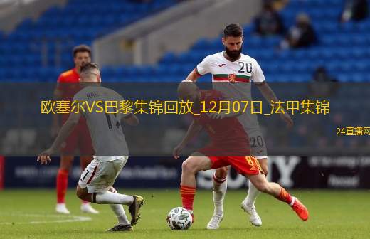 法甲-大巴黎狂攻不進球巴黎客場0-0戰平歐塞爾