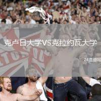 尤文圖斯VS威尼斯