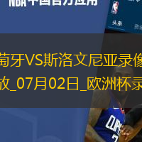 歐洲杯1/8決賽葡萄牙0-0斯洛文尼亞