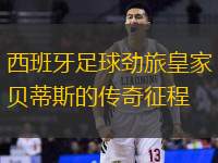 西班牙足球勁旅皇家貝蒂斯的傳奇征程