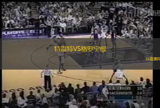 特溫特VS格羅寧根