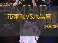 布萊頓VS水晶宮