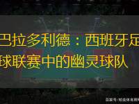 巴拉多利德：西班牙足球聯(lián)賽中的幽靈球隊(duì)