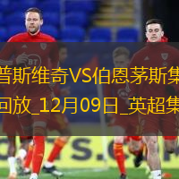 英超-于納爾破門(mén)瓦塔拉絕殺伯恩茅斯2-1逆轉(zhuǎn)伊普斯維奇