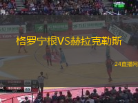 格羅寧根VS赫拉克勒斯