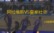 阿拉維斯VS皇家社會