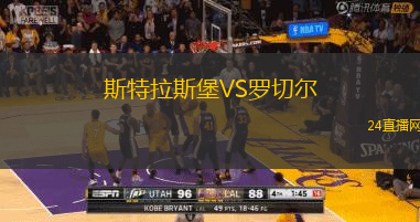 斯特拉斯堡VS羅切爾