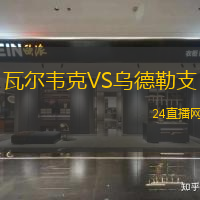 瓦爾韋克VS烏德勒支