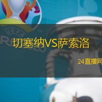 切塞納VS薩索洛