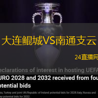 大連鯤城VS南通支云