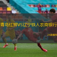 青島紅獅VS遼寧鐵人農(nóng)商銀行