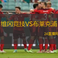 維岡競技VS布萊克浦