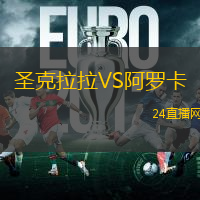 圣克拉拉VS阿羅卡