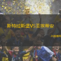 斯特拉斯堡VS圣埃蒂安