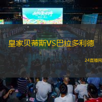 皇家貝蒂斯VS巴拉多利德