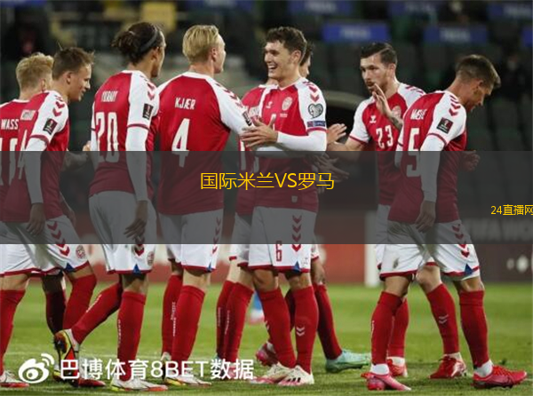 國際米蘭VS羅馬