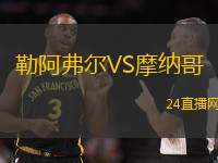 勒阿弗爾VS摩納哥