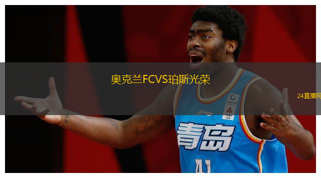 奧克蘭FCVS珀斯光榮