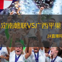定南贛聯(lián)VS廣西平果