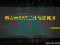 泰安天貺VS蘭州隴原競技