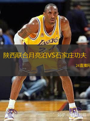 陜西聯(lián)合月亮泊VS石家莊功夫