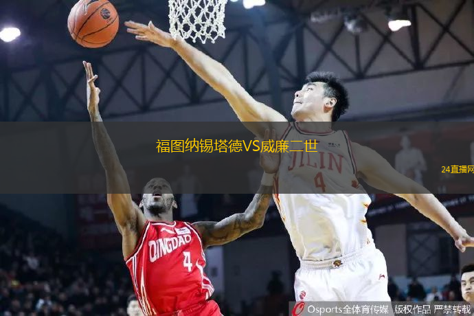 福圖納錫塔德VS威廉二世