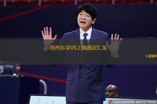 蘇州東吳VS上海嘉定匯龍